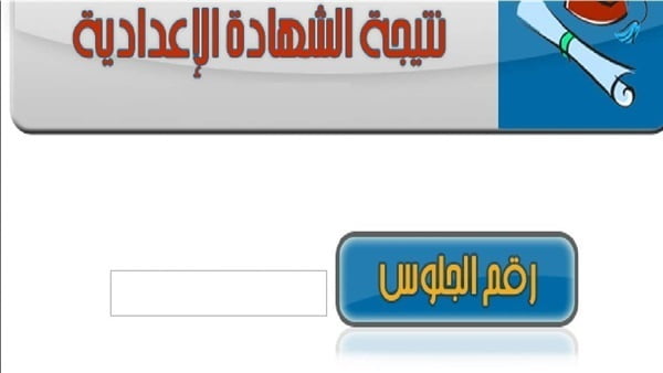 نتيجة الصف الثالث الإعدادي الترم الثاني 2019 محافظة الغربية