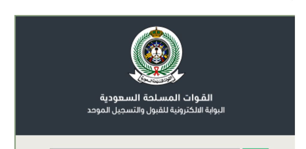 وزارة الدفاع| رابط التقديم على التجنيد الموحد في القوات المسلحة السعودية