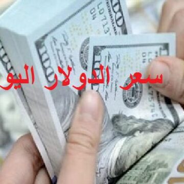تراجع جديد في سعر الدولار اليوم في مصر.. أسعار العملات في البنك الأهلي المصري
