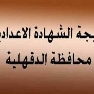 رابط نتيجة الصف الثالث الإعدادي الترم الثاني 2019 محافظة الدقهلية