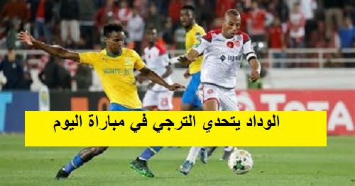بعد قليل: موعد مباراة الوداد ضد الترجي اليوم والقنوات الناقلة والتشكيل المتوقع للوداد المغربي