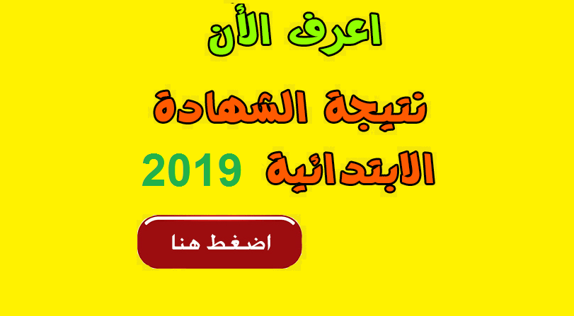 نتيجة الصف السادس الابتدائي محافظة القاهرة نهاية العام 2019
