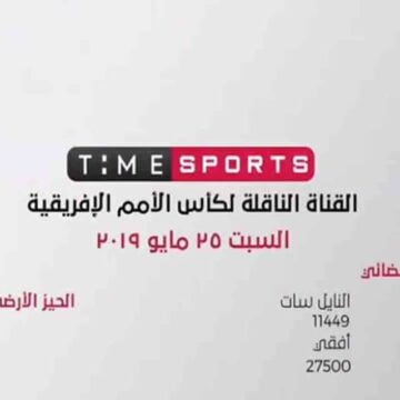 تردد قناة تايم سبورت 2019 | طريقة استقبال time sport الارضي لمتابعة مباريات أمم أفريقيا خطوة بخطوة