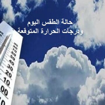 هيئة الأرصاد الجوية المصرية تكشف حالة الطقس ثاني أيام رمضان وتوقعاتها لدرجات الحرارة
