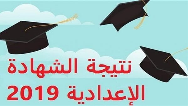 نتيجة الشهادة الاعدادية الترم التاني