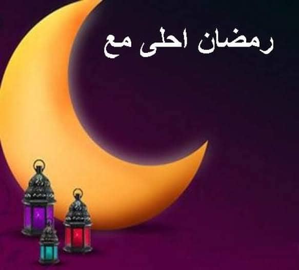اكتب اسمك على صور رمضان احلى مع 2019 كتابة الاسماء على كروت الشهر المبارك