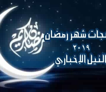 مسجات رمضان 2019 لإرسالها عبر الفيس بوك والواتساب للأهل والأحباب