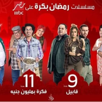 خريطة مسلسلات رمضان 2019 علي شاشة MBC مصر خلال شهر رمضان