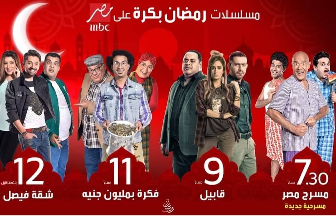 خريطة مسلسلات رمضان 2019 علي شاشة MBC مصر خلال شهر رمضان