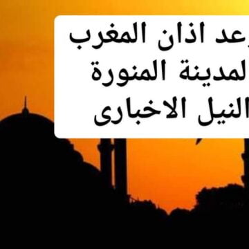 موعد اذان المغرب اليوم في المدينة المنورة ثامن يوم رمضان 1440 الاثنين 13/5/2019