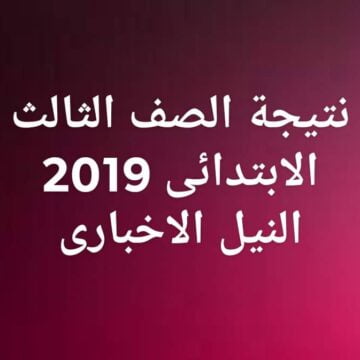نتيجة الصف الثالث الابتدائي آخر العام 2019 محافظة القاهرة وجميع محافظات مصر