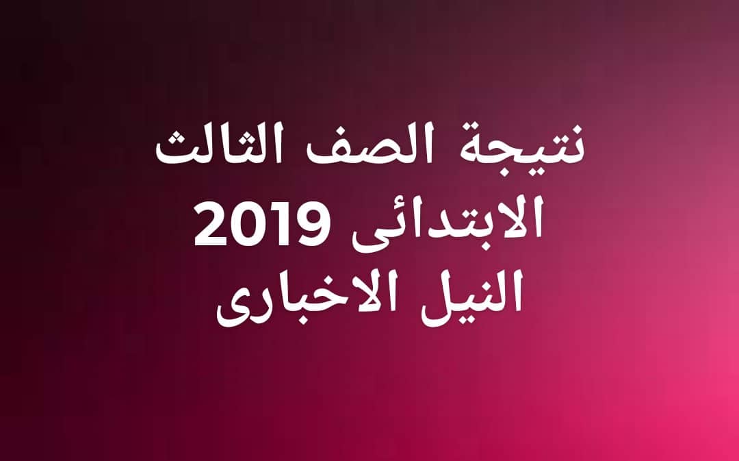 نتيجة الصف الثالث الابتدائي آخر العام 2019 محافظة القاهرة وجميع محافظات مصر