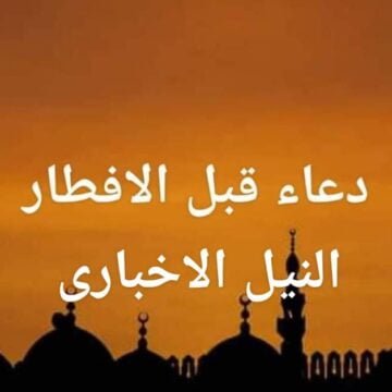 دعاء قبل الإفطار في عاشر يوم رمضان 2019 اعرف ثواب الأدعية في الشهر المبارك
