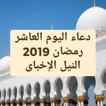 دعاء اليوم العاشر من أيام شهر رمضان 2019 ما هي وصية الرسول في الشهر المبارك؟