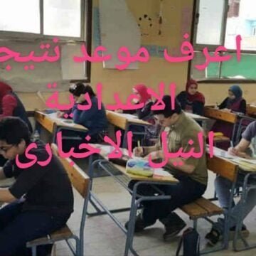انتهاء امتحانات الشهادة الاعدادية في محافظة الجيزة اليوم والوزارة توضح موعد النتيجة