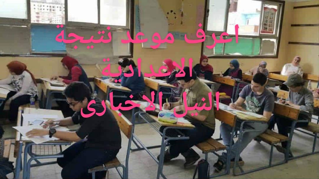 انتهاء امتحانات الشهادة الاعدادية في محافظة الجيزة اليوم والوزارة توضح موعد النتيجة
