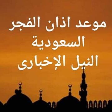 موعد اذان الفجر اليوم في السعودية الثاني عشر 12 من شهر رمضان 1440 أوفضل أوقات الدعاء
