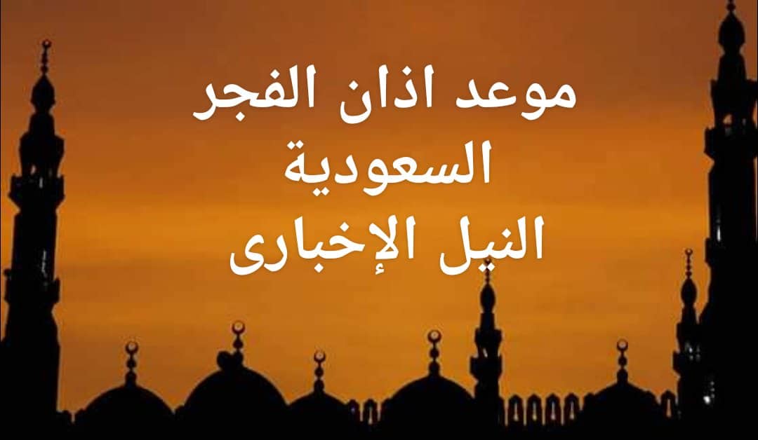 موعد اذان الفجر اليوم في السعودية الثاني عشر 12 من شهر رمضان 1440 أوفضل أوقات الدعاء