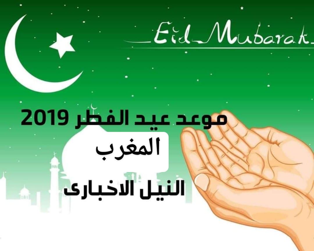 موعد عيد الفطر في المغرب 2019 اعرف توقيت صلاة العيد في الرباط 1440