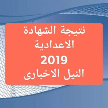 نتيجة الشهادة الاعدادية الترم الثاني 2019 جميع محافظات مصر برقم الجلوس عبر مواقع وزارة التربية والتعليم