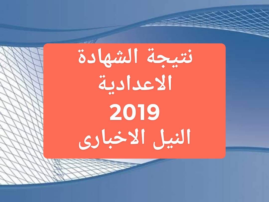 نتيجة الشهادة الاعدادية الترم الثاني 2019 جميع محافظات مصر برقم الجلوس عبر مواقع وزارة التربية والتعليم