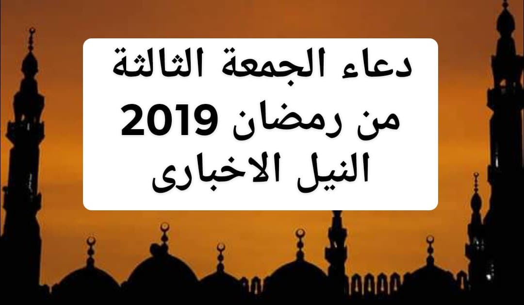 دعاء الجمعة الثالثة من شهر رمضان 2019 أجمل صور دعاء ثالث جمعة من الشهر المبارك