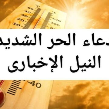 دعاء الحر الشديد مع ارتفاع درجات الحرارة وسوء حالة الطقس في مصر ودول الشرق الأوسط
