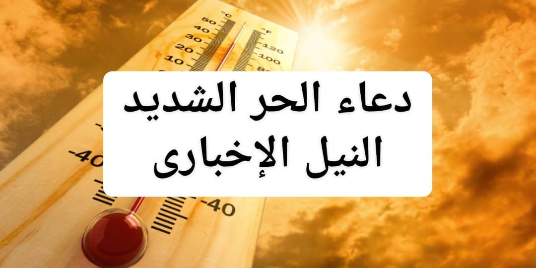 دعاء الحر الشديد مع ارتفاع درجات الحرارة وسوء حالة الطقس في مصر ودول الشرق الأوسط
