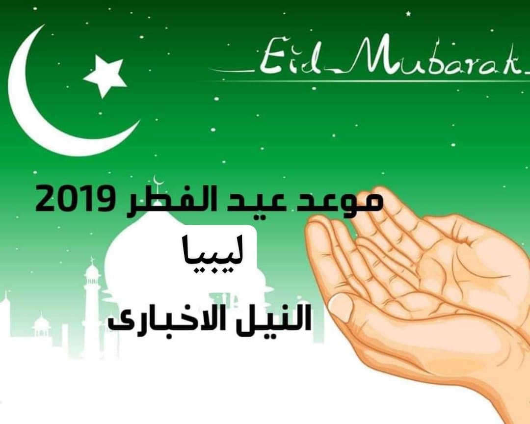 موعد عيد الفطر في ليبيا 2019 اعرف توقيت صلاة العيد في طرابلس 1440