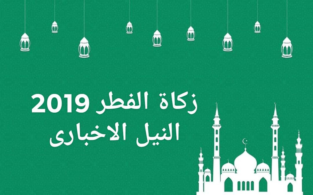 زكاة الفطر 2019 محددة من دار الإفتاء المصرية وموعد إخراجها الصحيح