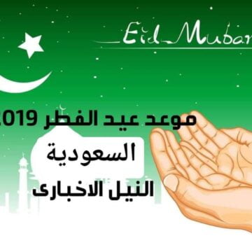 موعد عيد الفطر في السعودية 2019 اعرف توقيت صلاة العيد في الرياض 1440