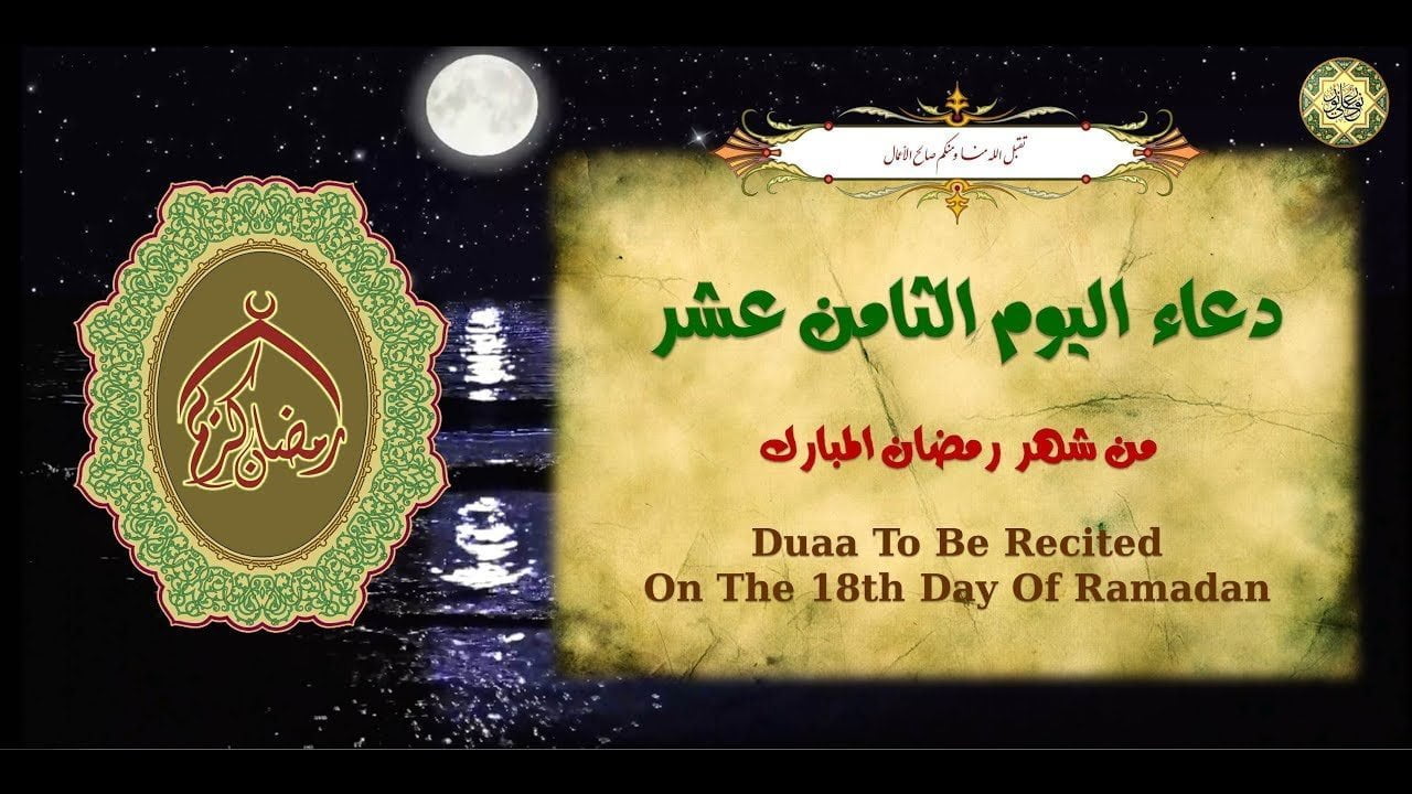 دعاء اليوم الثامن عشر من رمضان 1440 من السنة النبوية وثواب دعاء 18 رمضان 2019 عن الصحابة وموعد آذان المغرب الخميس 23 مايو         