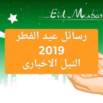 رسائل عيد الفطر 2019 للاصدقاء اجمل عبارات تهنئة بالعيد لمشاركتها على الفيس بوك للأهل