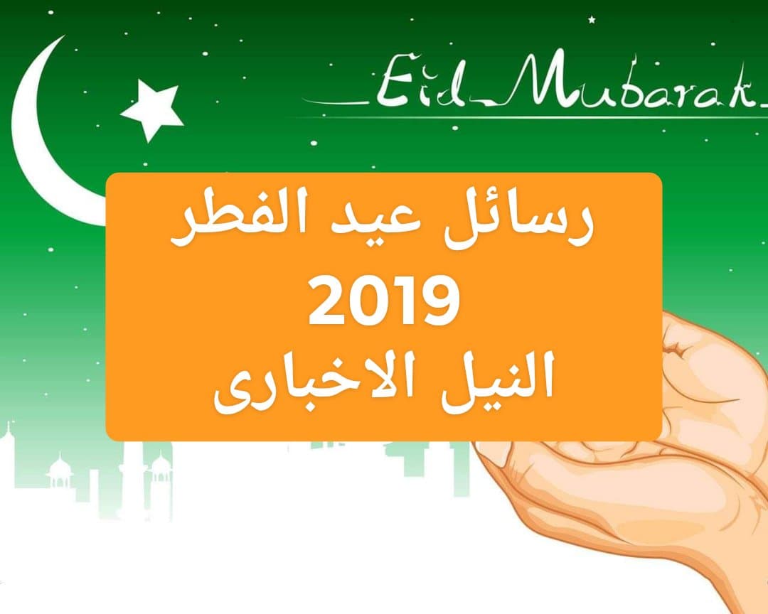 رسائل عيد الفطر 2019 للاصدقاء اجمل عبارات تهنئة بالعيد لمشاركتها على الفيس بوك للأهل