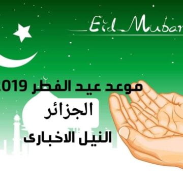 موعد عيد الفطر في الجزائر 2019 اعرف توقيت صلاة العيد 1440