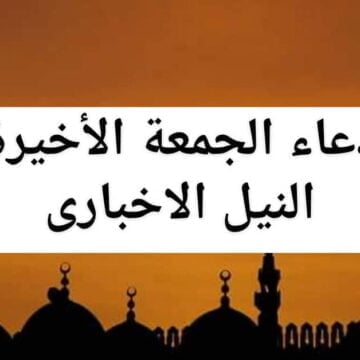 دعاء الجمعة الأخيرة من رمضان 2019 | ادعية يوم 26 من الشهر المبارك وأفضل أوقات الدعاء