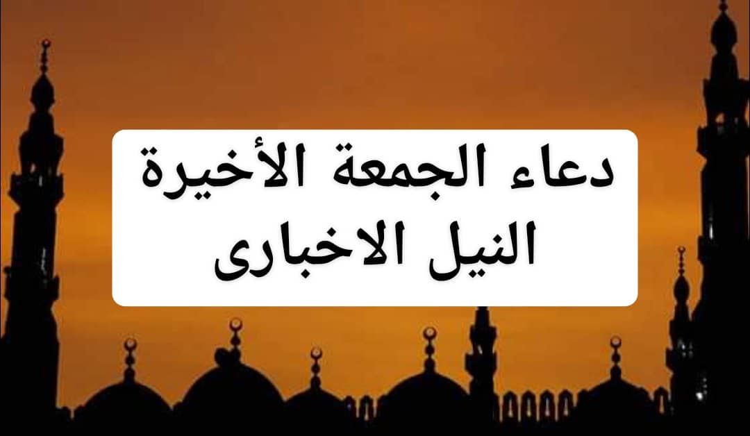 دعاء الجمعة الأخيرة من رمضان 2019 | ادعية يوم 26 من الشهر المبارك وأفضل أوقات الدعاء