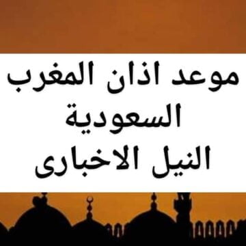 موعد اذان المغرب اليوم في السعودية الجمعة 26 رمضان 1440 وفضل الشهر المبارك