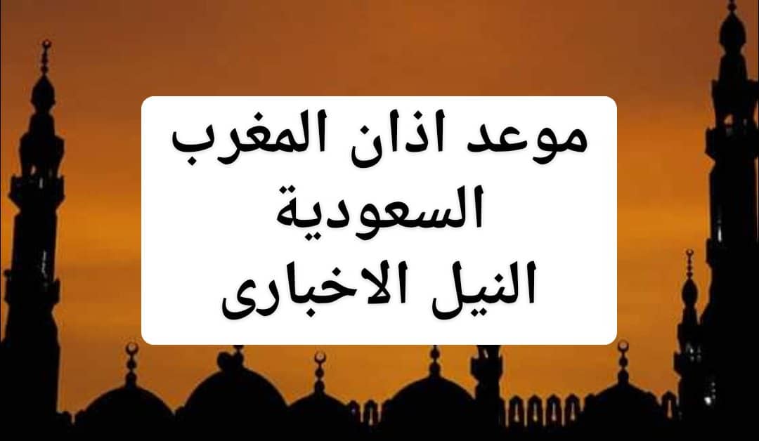 موعد اذان المغرب اليوم في السعودية الجمعة 26 رمضان 1440 وفضل الشهر المبارك