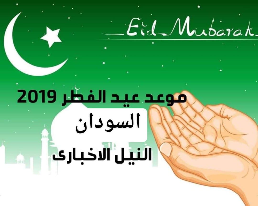 موعد عيد الفطر في السودان 2019 اعرف توقيت صلاة العيد في الخرطوم 1440