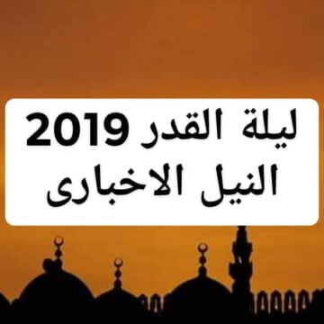 ليلة القدر 2019 في العشر الاواخر || اعرف دعاء يوم 29 رمضان وعلامات هذه الليلة وثوابها