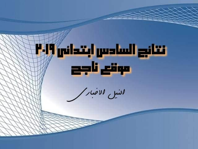 رابط موقع ناجح | ظهرت نتائج السادس ابتدائي في العراق 2019 الدور الأول في البصرة وديالي وذي قار وكركوك