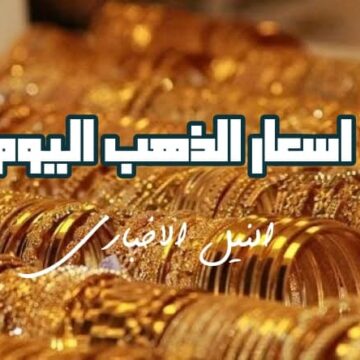 اسعار الذهب اليوم الأحد 9/6/2019 في مصر .. الاشتعال يسيطر على المعدن الأصفر النفيس