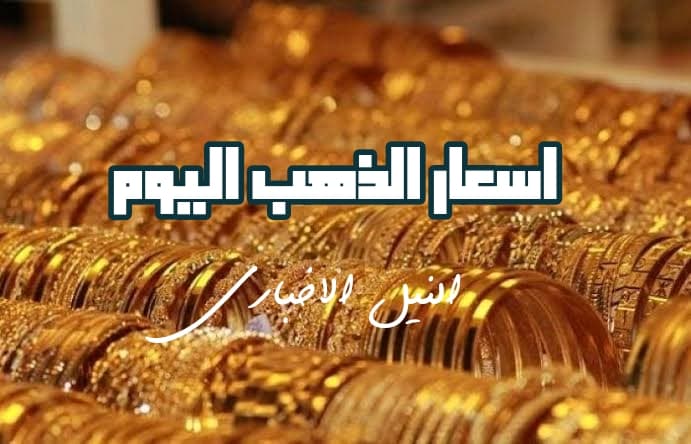اسعار الذهب اليوم الأحد 9/6/2019 في مصر .. الاشتعال يسيطر على المعدن الأصفر النفيس