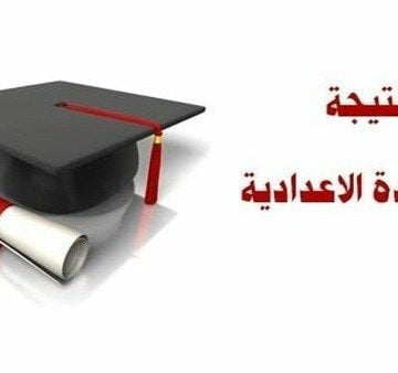 نتيجة الصف الثالث الإعدادي الترم الثاني 2019 محافظة الفيوم