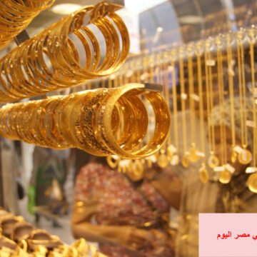 أسعار الذهب في مصر اليوم 19/5/2019 ومقارنة بأسعار الأسابيع الماضية