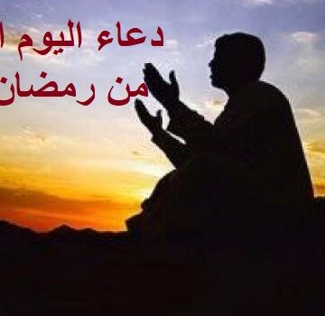 دعاء اليوم الثالث عشر من رمضان 2019  ردده من الفجر حتى المغرب .. وتعرف على ثوابه