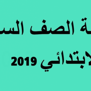 برقم الجلوس والاسم تعرفوا على نتيجة الصف السادس الابتدائي 2019 محافظة الإسكندرية