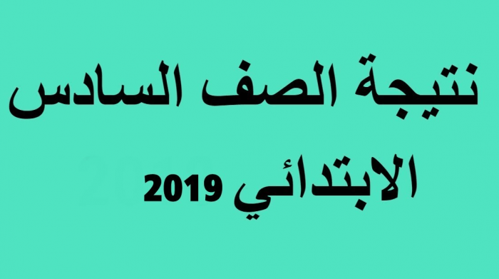 برقم الجلوس والاسم تعرفوا على نتيجة الصف السادس الابتدائي 2019 محافظة الإسكندرية