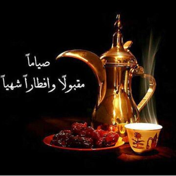 موعد افطار و موعد اذان المغرب اليوم في اول ايام شهر رمضان في بلاد الشرق